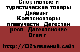 Спортивные и туристические товары Дайвинг - Компенсаторы плавучести. Дагестан респ.,Дагестанские Огни г.